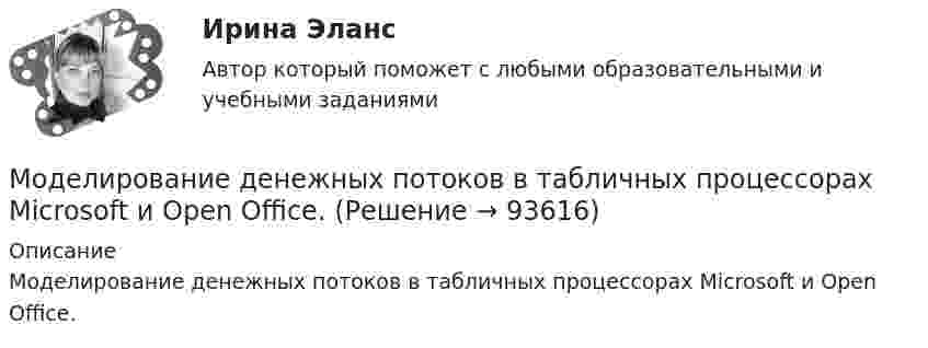      
            Описание
            Моделирование денежных потоков в табличных процессорах Microsoft и Open Office.   
            
            
            Моделирование в Allfusion Process Modeler (BpWin) по теме «Учет конфигурационных сетевых файлов коммутационного оборудования организации»Моделирование денежных потоков в табличных процессорах Microsoft и Open Office.Моделирование доходов собственников по результатам оценочной деятельностиМоделирование и анализ программного обеспечения. Синергия. На отлично!Моделирование и анализ программного обеспечения (Темы 3-4) тест с ответами Синергия/МОИ/ МТИ /МОСАПМоделирование и методы планирования эксперимента в электроэнергетике и электротехникеМоделирование инвестиционных проектов предприятия Вариант 7 (5 задач) ДВГУПС Рассчитать значение средневзвешенной стоимости капитала WACC по приведенным в табл. 1 даннымМодели вариантов карьер (выберите лишнее)Модели и методы передачи данных ДГТУМодели, которые абстрагируются от участия национальной экономики в международных экономических отношениях, называются … моделямиМодели описательного характера, основанные на использовании информации, содержащейся в бухгалтерской отчетности, – это … моделиМодели организации и планирования производства (Вариант № 12, РУТ)Модели планировки дизайна и ландшафтный дизайн - контрольная Моделирование бизнес-процессов 5 вариант