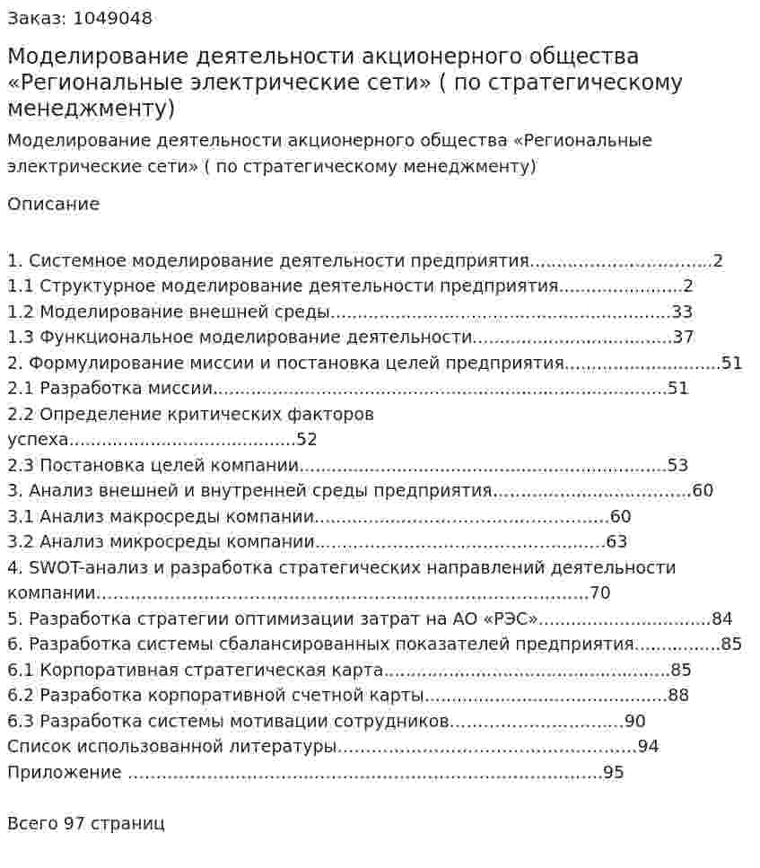Моделирование деятельности акционерного общества «Региональные электрические сети» (Курсовая работа по стратегическому менеджменту) 