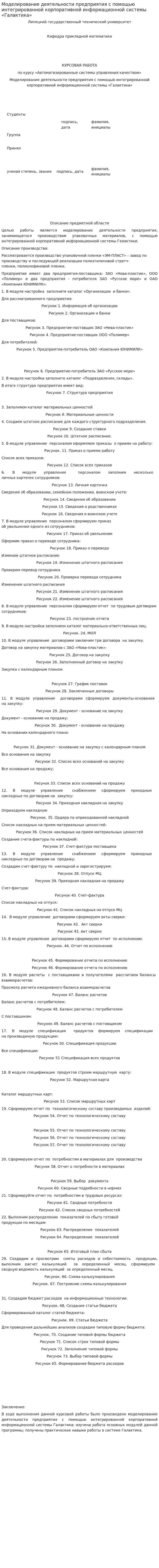 Моделирование деятельности предприятия с помощью интегрированной корпоративной информационной системы «Галактика»