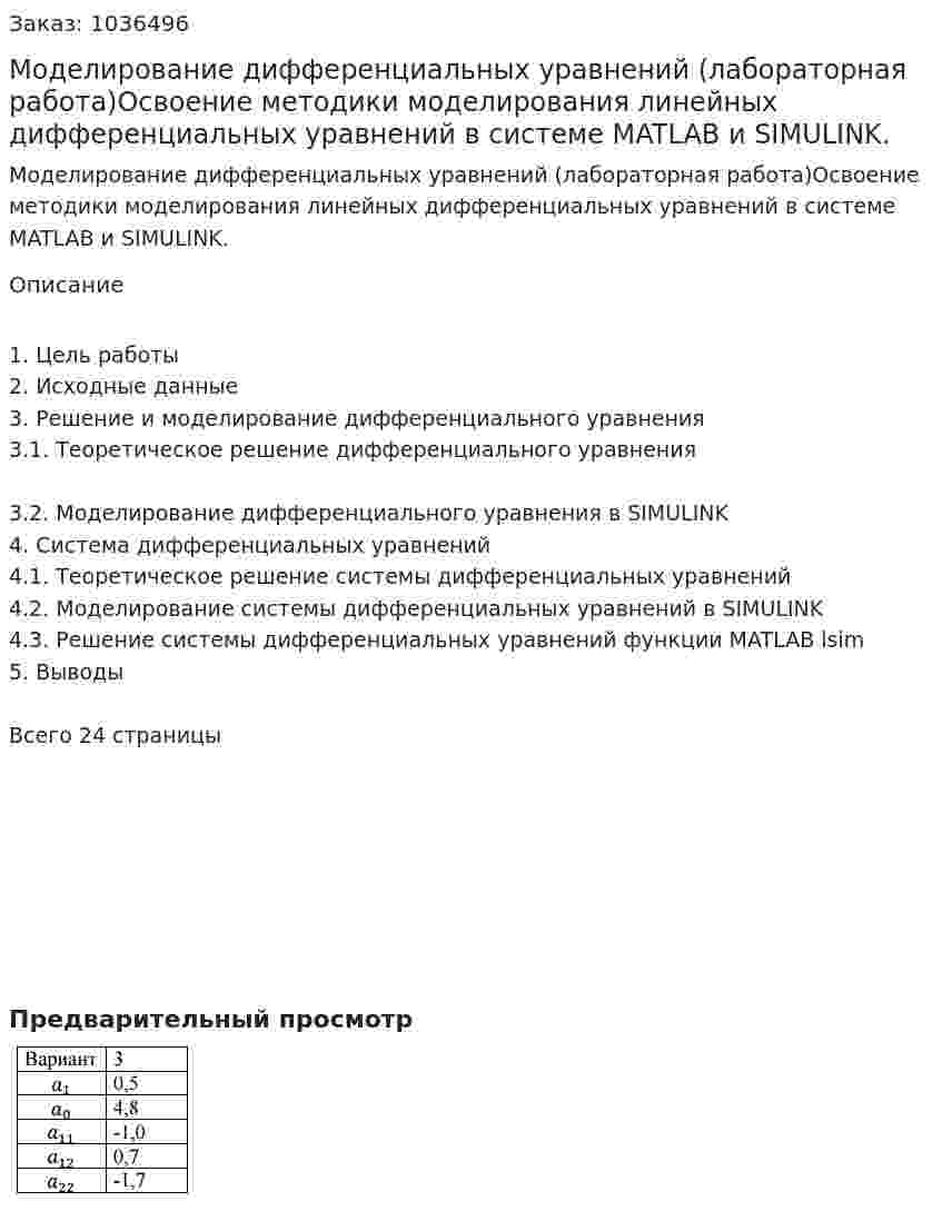 Моделирование дифференциальных уравнений (лабораторная работа)Освоение методики моделирования линейных дифференциальных уравнений в системе MATLAB и SIMULINK.  