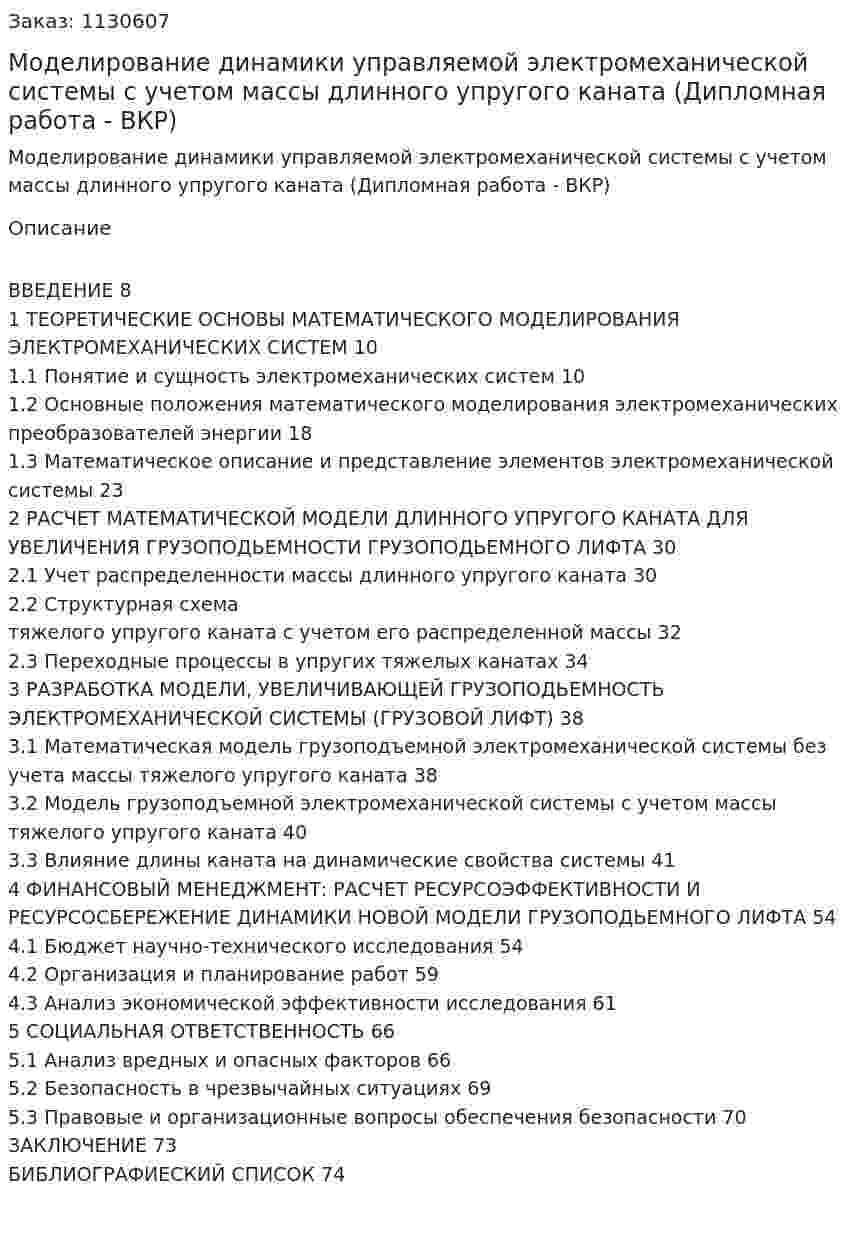Моделирование динамики управляемой электромеханической системы с учетом массы длинного упругого каната (Дипломная работа - ВКР) 