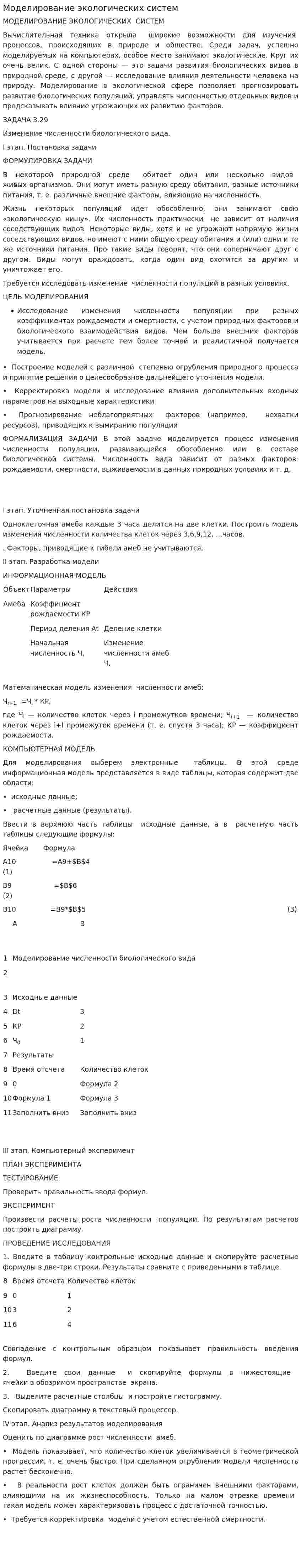 Моделирование экологических систем