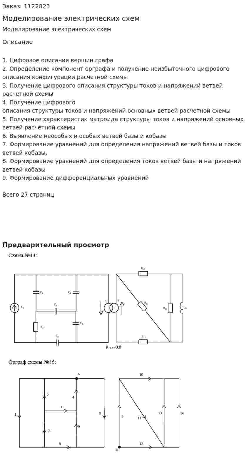Моделирование электрических схем 