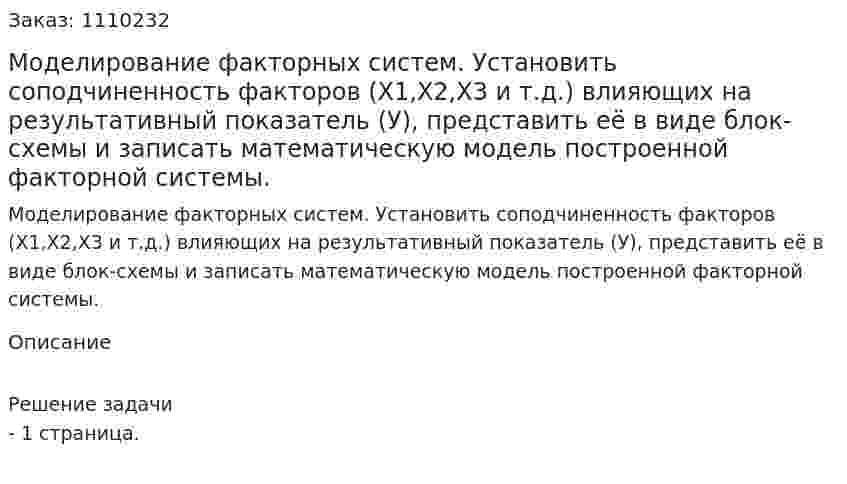 Моделирование факторных систем. Установить соподчиненность факторов (Х1,Х2,Х3 и т.д.) влияющих на результативный показатель (У), представить её в виде блок-схемы и записать математическую модель построенной факторной системы. 