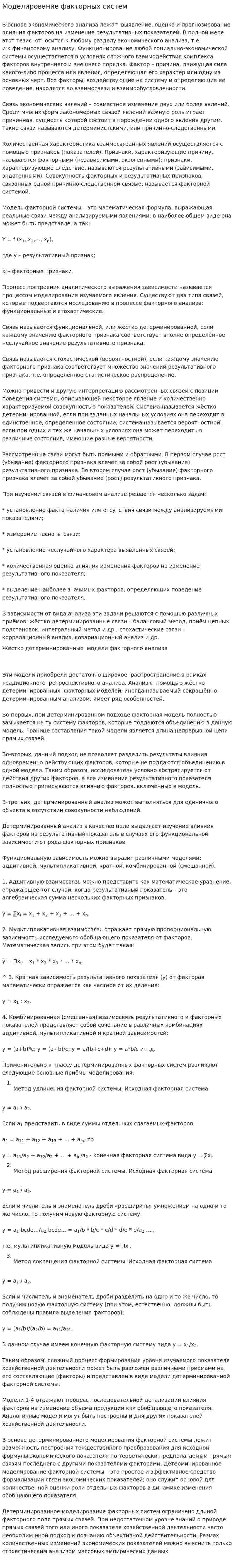 Моделирование факторных систем
