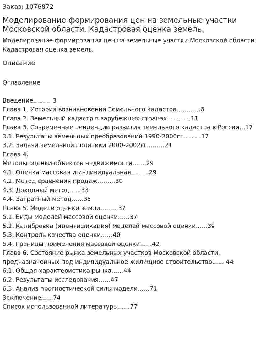 Моделирование формирования цен на земельные   участки Московской области. Кадастровая оценка земель. (дипломная работа) 