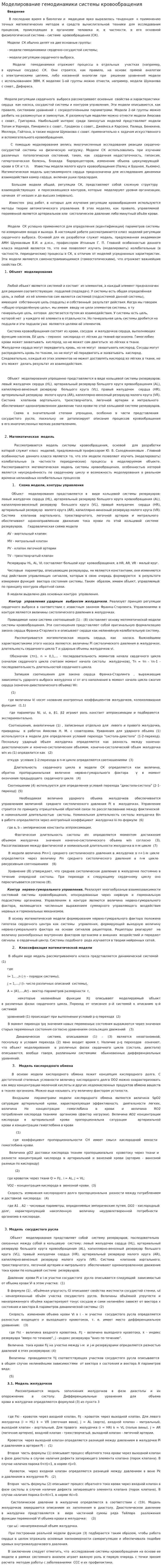 Моделирование гемодинамики системы кровообращения