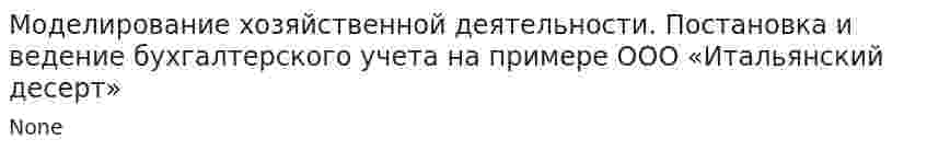 Моделирование хозяйственной деятельности. Постановка и ведение бухгалтерского учета на примере ООО «Итальянский десерт»