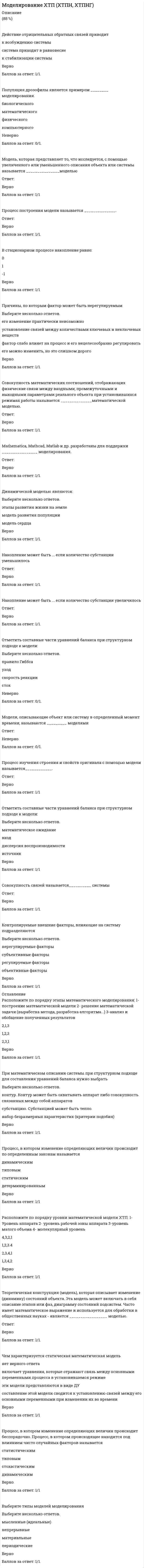      
          Описание
          Модели социально-экономического развития отражают исторические особенности развития производственных отношений в группах стран. Причем модели имеют эволюционный и революционный характер развития, трансформации и зачастую страны взаимодействуя..Что является характерной особенностью либеральной модели 
          Оглавление
          Модели социально-экономического развития отражают исторические особенности развития производственных отношений в группах стран. Причем модели имеют эволюционный и революционный характер развития, трансформации и зачастую страны взаимодействуя..Что является характерной особенностью либеральной модели 
            
            
            Модели социально-экономического развития отражают исторические особенности развития производственных отношений в группах стран. Причем модели имеют эволюционный и революционный характер развития, трансформации и зачастую страны взаимодействуя.. Модель оценки финансовых активов. Модель используется для того, чтобы определить требуемый уровень доходности актива, который предполагается добавить к уже существующему хорошо диверсифицированному портфелю с учетом рыночного риска этого актива:Модель оценки финансовых активов. Модель используется для того, чтобы определить требуемый уровень доходности актива, который предполагается добавить к уже существующему хорошо диверсифицированному портфелю с учетом рыночного риска этого актива:. 2Модель содержания проекта отражают при помощи…диаграммыМодель социального партнерства, характеризующаяся регулированием социально-трудовых отношений на уровне предприятия и – в значительно меньшей степени – на уровне отрасли или региона, существует …Модуль 1. Тема 1. Законодательство в сфере образования. Тест (зачет) ИСОМодуль 1. Тема 2. ФГОС СПО и СОО в контексте государственной образовательной политики. Тест (зачет) ИСОММ-Химия Раздел 1. Концепция преподавания учебного предмета «Химия» Самостоятельная работа №1 Тест № 1. Нормативно-правовые требования к преподаванию химии в условиях реализации ФГОСММ-Химия Раздел 2. Системно-деятельностный подход как основа современного урока. Самостоятельная работа № 3. Тест №4 Современные педагогические технологии и образовательные ресурсыМогут ли точечные зенитные фонари работать как свето-аэрационные?Модели профессиональных компетенций в управлении персоналом (тест с ответами Синергия)Моделирование и прогнозирование социально-экономических процессов РОСДИСТАНТ (ИТОГОВЫЙ ТЕСТ)Моделирование систем массового обслуживания - Тест 1. Математические модели и Марковские процессы МЭИ ИДДО (Ваш результат 89,58%)Моделирование систем - тест с ответами 