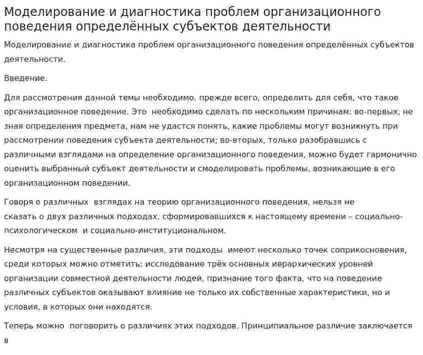 Моделирование и диагностика проблем организационного поведения определённых субъектов деятельности