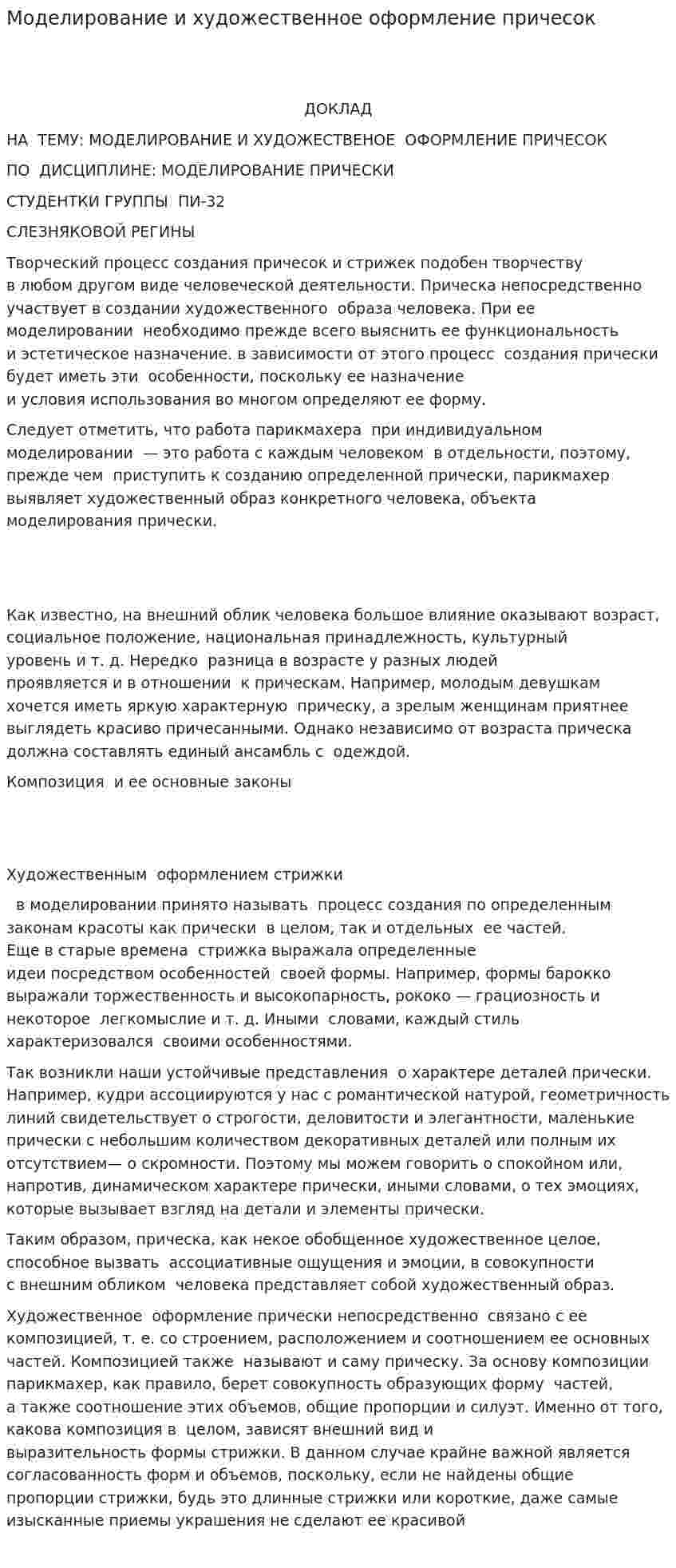 Моделирование и художественное оформление причесок