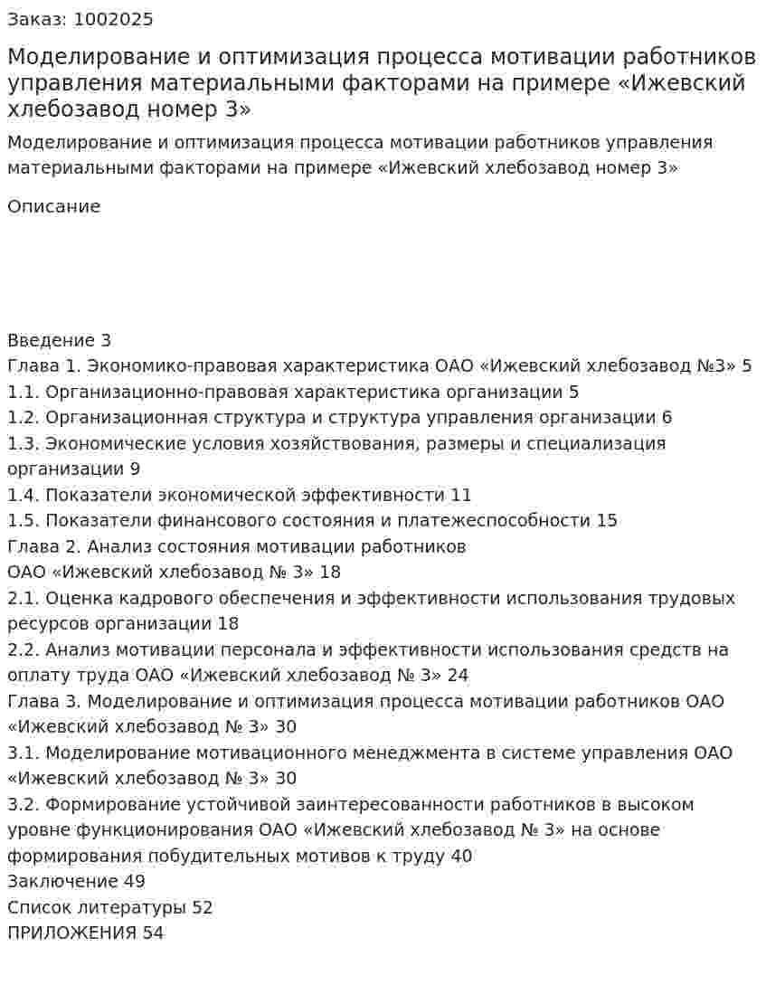 Моделирование и оптимизация процесса мотивации работников управления материальными факторами на примере «Ижевский хлебозавод номер 3» (курсовая работа) 