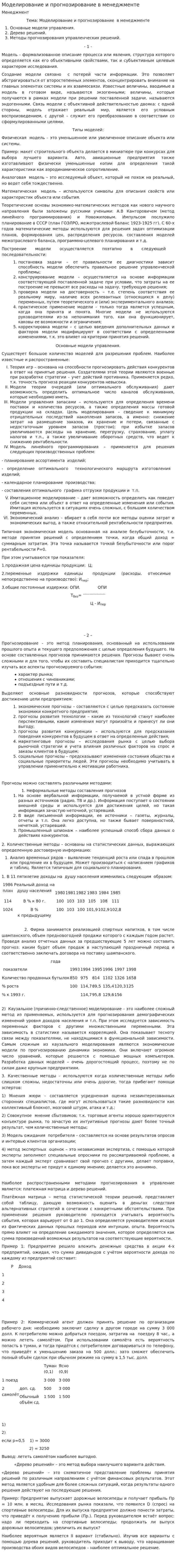 Моделирование и прогнозирование в менеджменте
