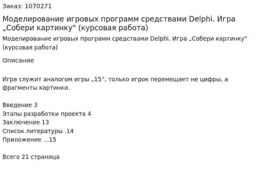 Моделирование игровых программ средствами Delphi. Игра  „Собери картинку" (курсовая работа) 