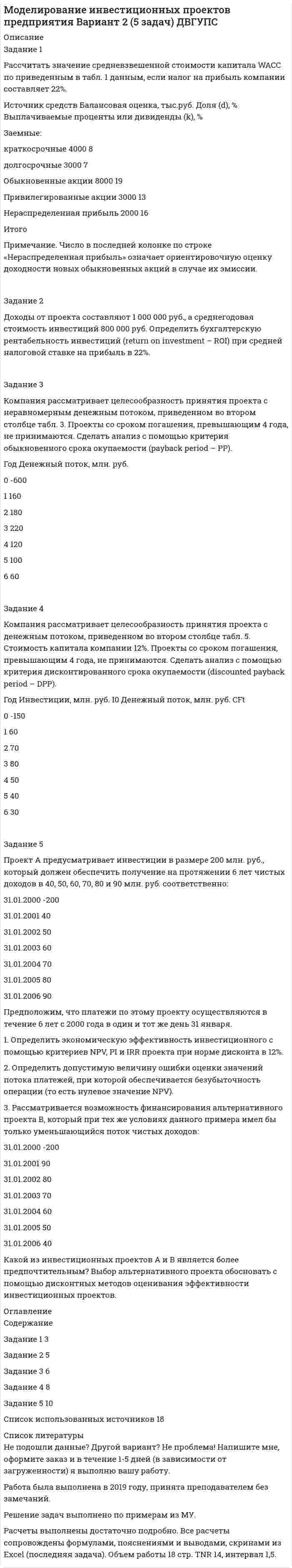 




Описание


Вятский экономико-социальный колледж (ВЭСК, ВятЭСК). Экономика организации. Контрольная.




Оглавление


Задание 1
Рассчитать среднегодовую стоимость основных фондов, коэффициенты ввода, выбытия, прироста, износа и годности, фондоотдачу, фондоемкость и фондовооруженность, если: стоимость основных фондов на начало года составляет 256000 рублей, в течение года были приобретены фонды на сумму 45700 рублей (на баланс поставлено 1 июня), продано и списано основных средств на сумму 32800 рублей (списано с баланса 4 мая), срок полезного использования основных фондов 6 лет, предприятие выпускает 40000 изделий, себестоимость 145 рублей, цена буде выше на 40%, численность работников предприятия – 200 человек.
Задание 2
Определить материалоотдачу и материалоемкость, если предприятие производит 60000 изделий по себестоимости 160 рублей за штуку, цена будет на 25 выше %. Расходуется при этом стали 6,5 т по цене 500 руб/м, ткани- 1500 кв. м по цене 56 руб/кв.м, проволоки 400 пог.м по цене 410 руб/пог.м, клеящего состав- 300 кг по цене 87 руб/кг.
Задание 3
Определить коэффициент оборачиваемости, продолжительность одного оборота, коэффициент закрепления оборотных средств, если предприятие производит 55000 изделий по себестоимости 60 рублей за 1 изделие. Цена изделия будет дороже на 25 %, а среднегодовые остатки оборотных средств равны 78000 руб.
Задание 4
Рассчитать среднесписочную численность работников, коэффициенты приема, выбытия, текучести, постоянства, выработку и трудоемкость, если численность по кварталам составляет: 1- 234 человека, 2 – 229 человек, 3- 230 человек, 4- 232 человек, в течение года были приняты 17 человек, уволены: в связи с уходом в армию – 4 человека, на пенсию – 2 человека, по собственному желанию- 1 человек, по неуважительным причинам – 3 человека, объем выпуска продукции составил 12000 изделий в год, себестоимость одного изделия 168 руб., цена будет на 20 % выше.



            
            
            Задание 1. Рассчитайте показатели эффективности использования отдельных видов ресурсов и всего ресурсного потенциала, определив ресурсоотдачу по прибыли и выручке от реализации продукции.. 2Задание 1 Рассчитать значение средневзвешенной стоимости капитала WACC по приведенным в табл. 1 данным, если налог на прибыль компании составляет 22%. Источник средств Балансовая оценка, тыс.руб. Доля (d), % Выплачиваемые проценты или дивиденды (k), %Задание 1. Рассчитать и проанализировать материалоемкость общую и по элементам материальных затрат по данным, приведенным в таблице, Рассчитайте относительную экономию (перерасход) материальных ресурсовЗадание 1 Рассчитать номинальную потребность СХП «Нива» в дизельном топливе на будущий год, если известно, что балансовая стоимость переходного запаса топлива на конец отчетного периода составила 1250 руб., предполагаемая потребность в нем составляет 80 тыс. руб., при прогнозируемой стоимости дизельного топлива 3,85 руб./литр.Задание 1 Рассчитать среднегодовую стоимость основных фондов, коэффициенты ввода, выбытия, прироста, износа и годности, фондоотдачу, фондоемкость и фондовооруженность, если: стоимость основных фондов на начало года составляет 256000 рублей, в течение года были приобретены фонды на сумму 45700 рублей (на баланс поставлено 1 июня), продано и списано основных средств на сумму 32800 рублей (списано с баланса 4 мая), срок полезного использования основных фондов 6 лет, предприятие выпускает 40000 изделий, себестоимость 145 рублей, цена буде выше на 40%, численность работников предприятия – 200 человек.Задание 1. Расчет статически определимых стержневых систем на неподвижную рагрузка 7 схемЗадание 1  Расчет стержня при растяжении-сжатии.  Вариант 38  Задание: 1. Рассмотрите типы монополистических объединений в России в начале ХХ века. 1. Заполните таблицу. В таблице охарактеризуйте основные черты экономики России в начале ХХ века.Задание 1. Расставьте ударение в словах: Баржа, бармен, осужденный, нет судей, валовой, искра, квартал, обеспечение, ходатайство, диспансер, договор, дремота, ломоть, мышление, договорЗадание 1. Расставьте ударения в словах. В затруднительных случаях обращайтесь к словарям. а) верование, вечеря, визави, гене­зис, документ, добыча, договор, досуг, духовник, жалюзи, жерло, завсегдатай, заговор, заказник, знамение, изыск, каталог, квартал, кулинария, ломота, крашение, маркетинг, немота, обеспечение, озвучение, столяр, украинец, при­даное, отсвет, процент, псевдоним, пуловер, таможня, танцовщик, упрочение, факсимиле, флюорография, щавель;Задание 1. Расставьте ударения в словах. В затруднительных случаях обращайтесь к словарям. а) верование, вечеря, визави, гене­зис, документ, добыча, договор, досуг, духовник, жалюзи, жерло, завсегдатай, заговор, заказник, знамение, изыск, каталог, квартал, кулинария, ломота, крашение, маркетинг, немота, обеспечение, озвучение, столяр, украинец, при­даное, отсвет, процент, псевдоним, пуловер, таможня, танцовщик, упрочение, факсимиле, флюорография, щавель;. 2Задание 1. Расставьте ударения в словах. В затруднительных случаях обращайтесь к словарям. а) верование, вечеря, визави, гене­зис, документ, добыча, договор, досуг, духовник, жалюзи, жерло, завсегдатай, заговор, заказник, знамение, изыск, каталог, квартал, кулинария, ломота, крашение, маркетинг, немота, обеспечение, озвучение, столяр, украинец, при­даное, отсвет, процент, псевдоним, пуловер, таможня, танцовщик, упрочение, факсимиле, флюорография, щавель;и т.д.Задание 1. Расставьте ударения в словах. В затруднительных случаях обращайтесь к словарям. Задание 2. Придумайте словосочетания с каждым из данных слов. языковая - языковая, характерный – характерный, морщить – морщить Задание 3. Вставьте пропущенные буквы. Подберите родственные слова, в которых гласный звук находится в ударной позиции.Задание 1 Рассчитайте наращенную сумму с исходной суммы при размещении ее в банке на условиях начисления: а) простых и б) сложных процентов, если периоды наращения 90 дней, 180 дней, 1 год, 5 лет, 10 лет. Первоначальная сумма PV = 35 тыс. руб. Процентная ставка i = 12%