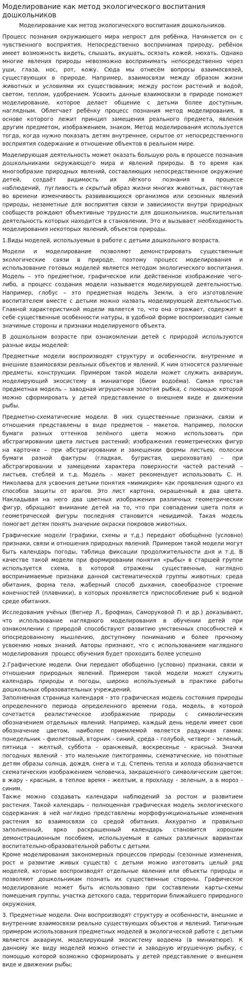 Моделирование как метод экологического воспитания дошкольников