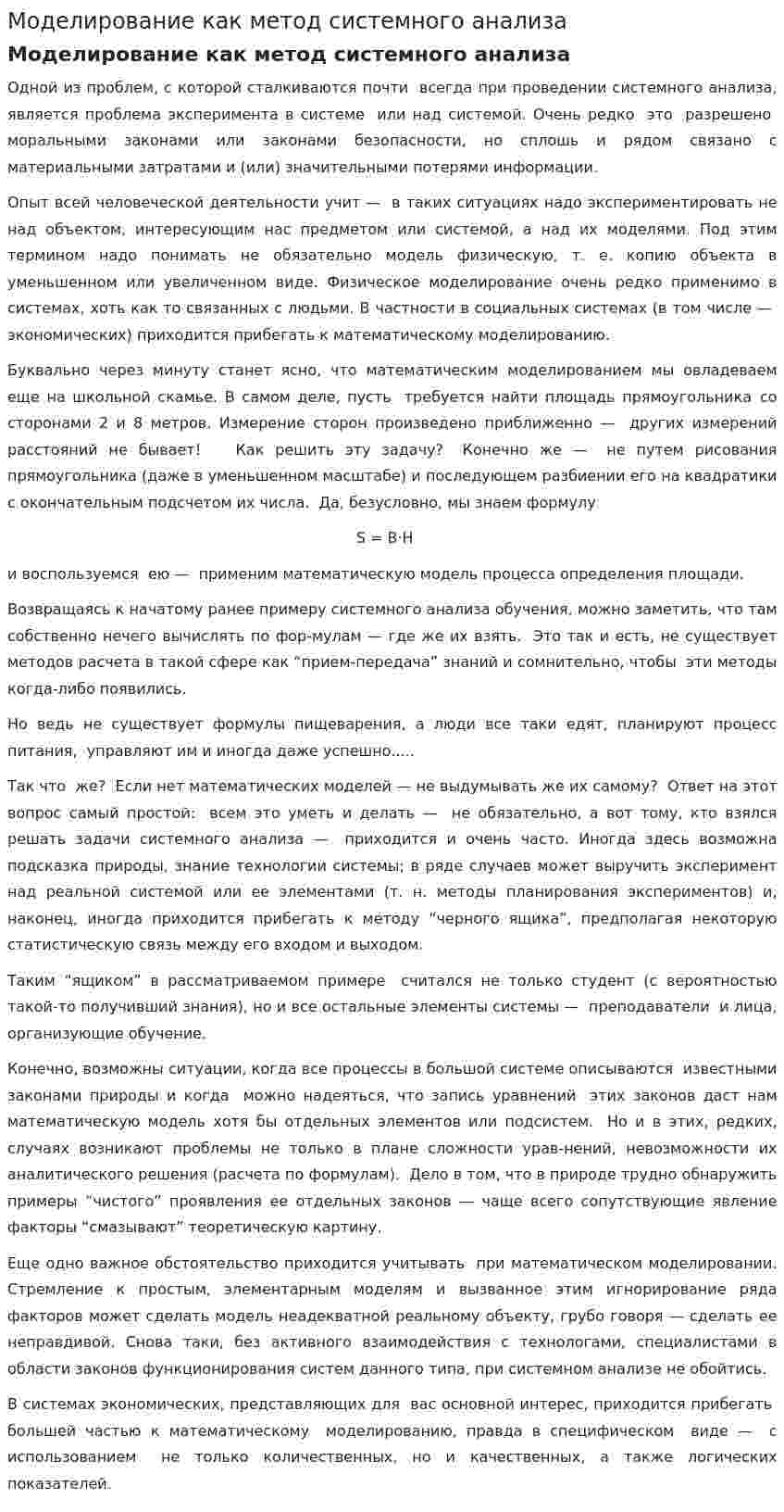 Моделирование как метод системного анализа