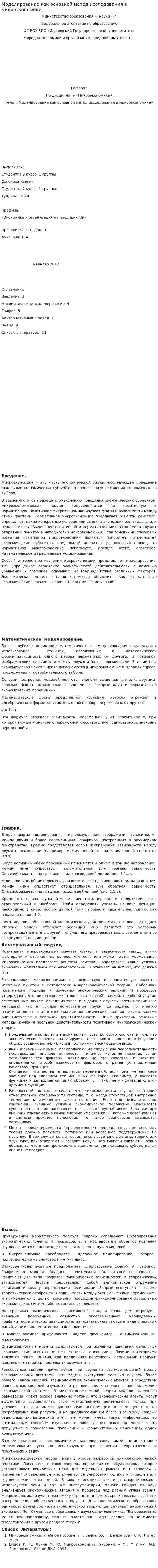 Моделирование как основной метод исследования в микроэкономике