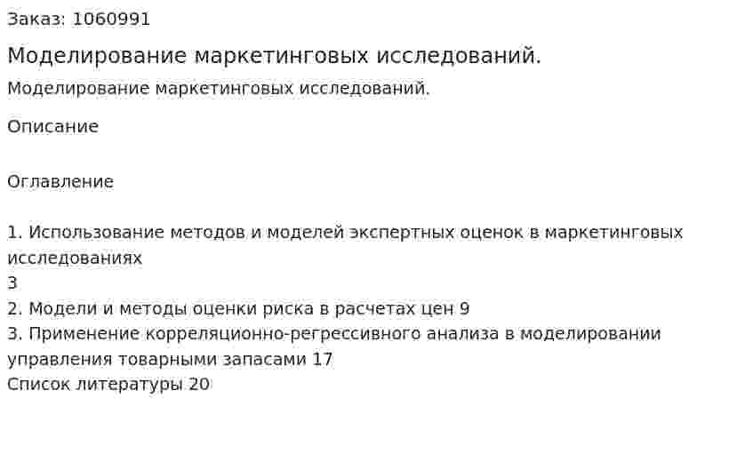 Моделирование маркетинговых исследований. (реферат) 