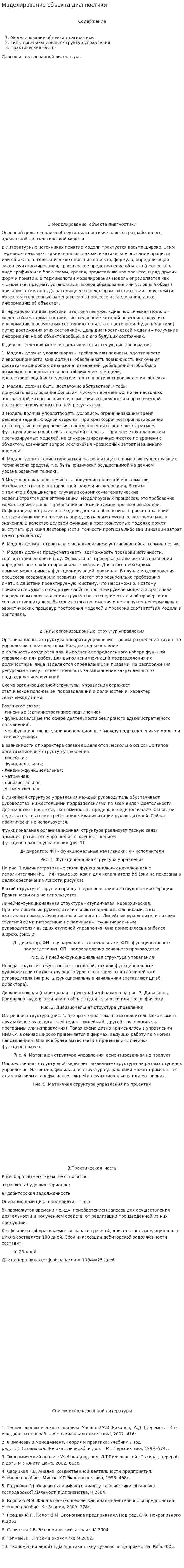 Моделирование объекта диагностики
