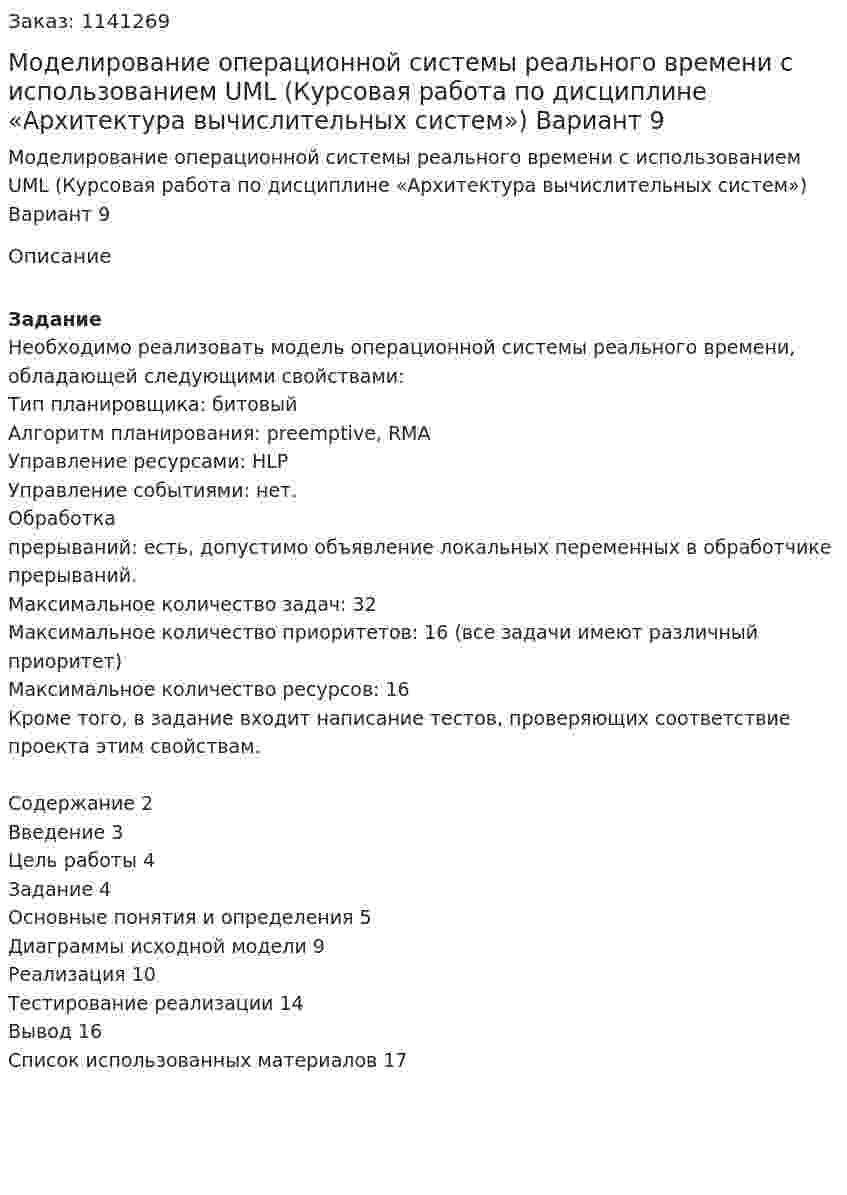 Моделирование операционной системы реального времени с использованием UML (Курсовая работа по дисциплине «Архитектура вычислительных систем») Вариант 9 