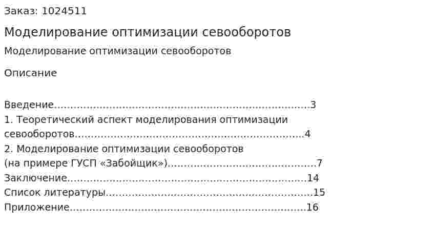 Моделирование оптимизации севооборотов 