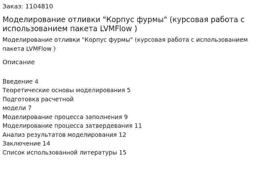 Моделирование отливки "Корпус фурмы" (курсовая работа с использованием пакета LVMFlow ) 