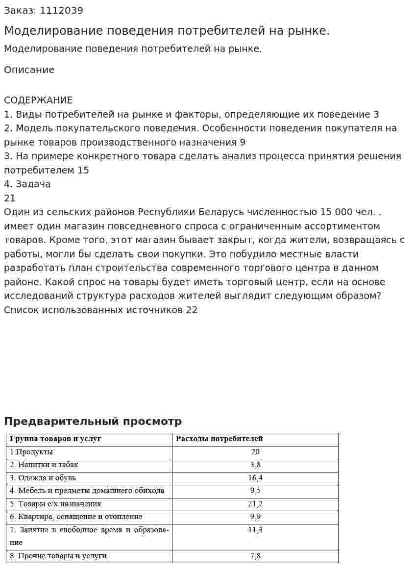 Моделирование поведения потребителей на рынке. (контрольная работа) 