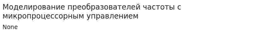 Моделирование преобразователей частоты с микропроцессорным управлением