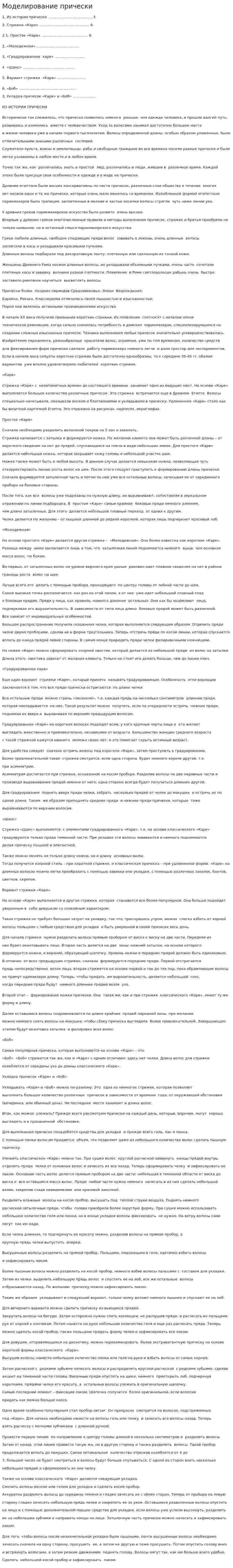 Моделирование прически