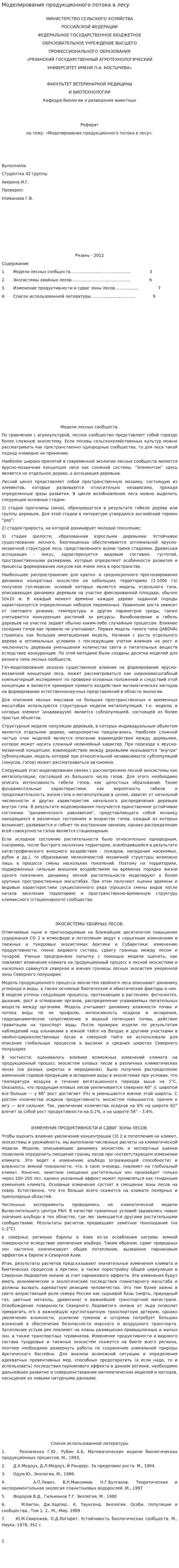 Моделирование продукционного потока в лесу