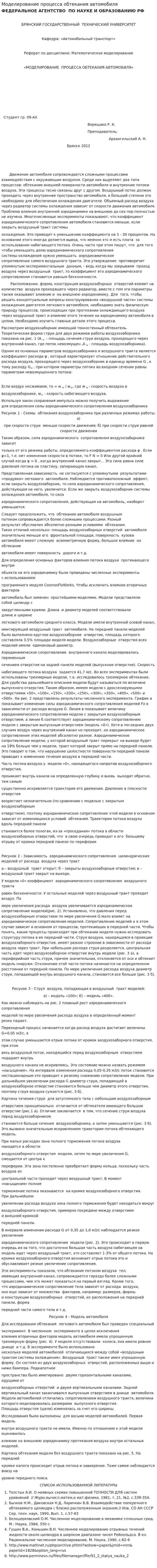 Моделирование процесса обтекания автомобиля