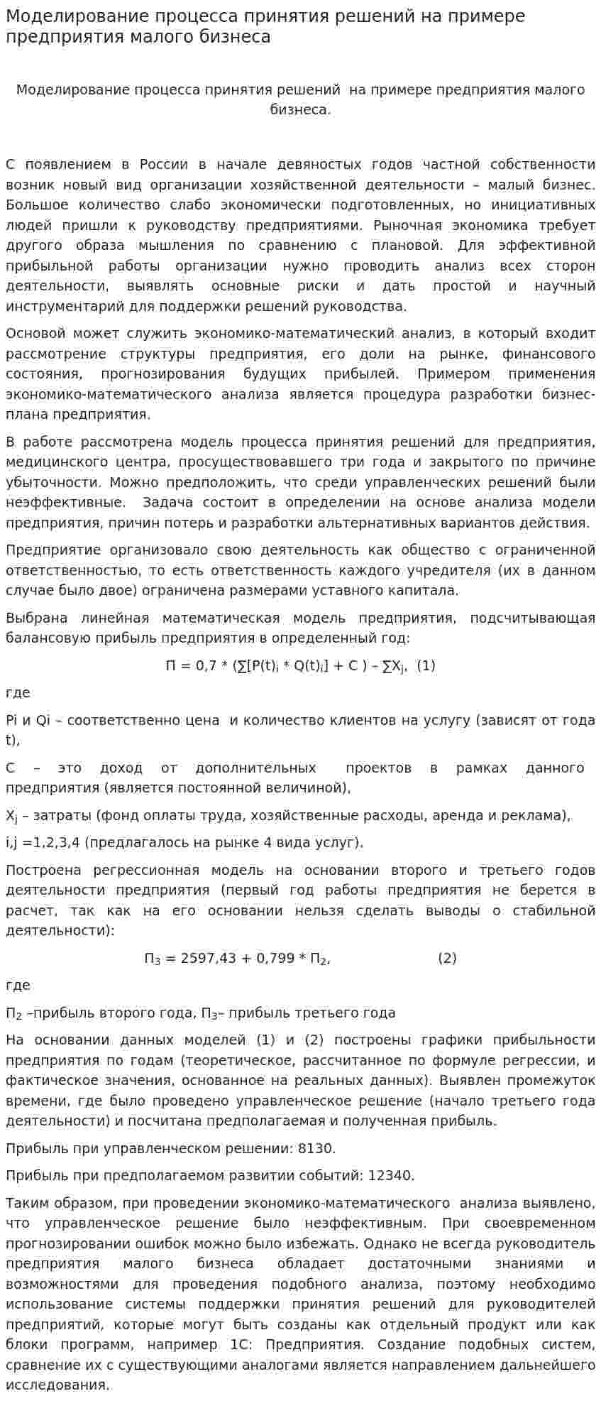 Моделирование процесса принятия решений на примере предприятия малого бизнеса