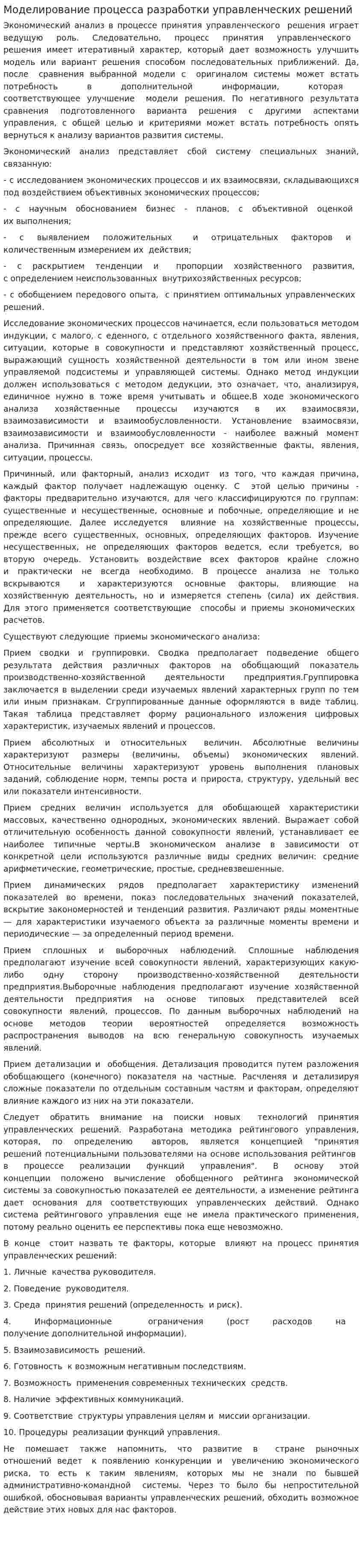 Моделирование процесса разработки управленческих решений