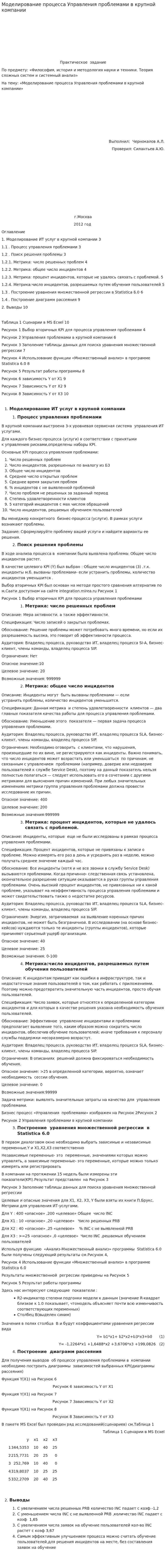 Моделирование процесса Управления проблемами в крупной компании