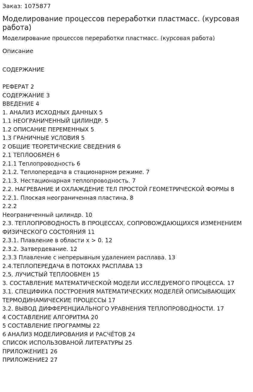 Моделирование процессов переработки пластмасс. (курсовая работа) 
