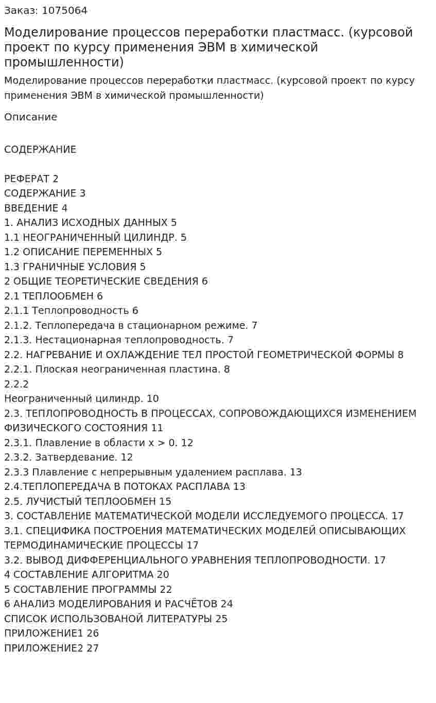Моделирование процессов переработки пластмасс. (курсовой проект по курсу применения ЭВМ в химической промышленности) 