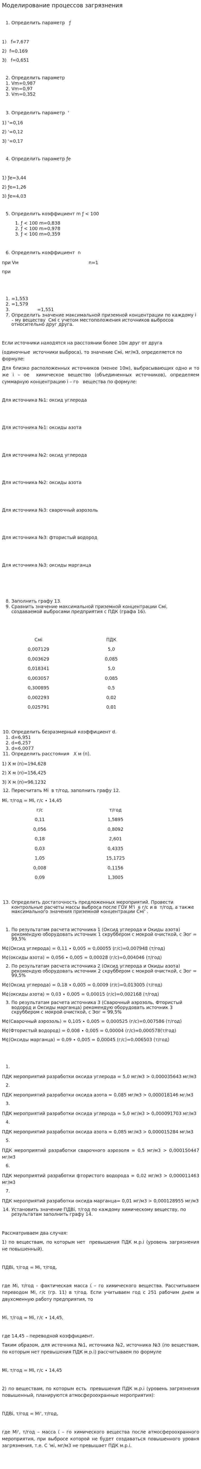 Моделирование процессов загрязнения