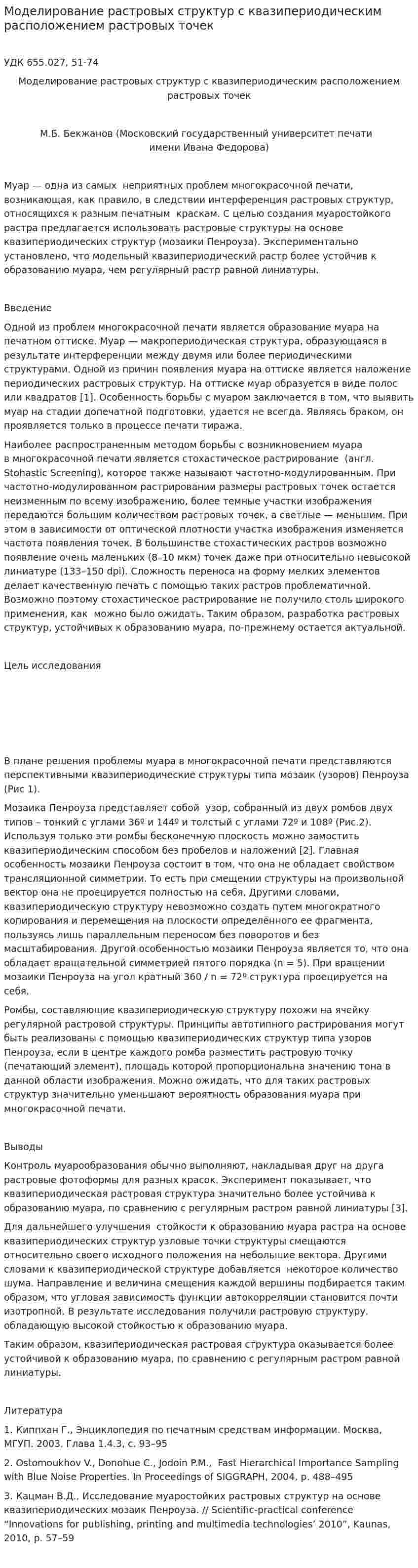 Моделирование растровых структур с квазипериодическим расположением растровых точек