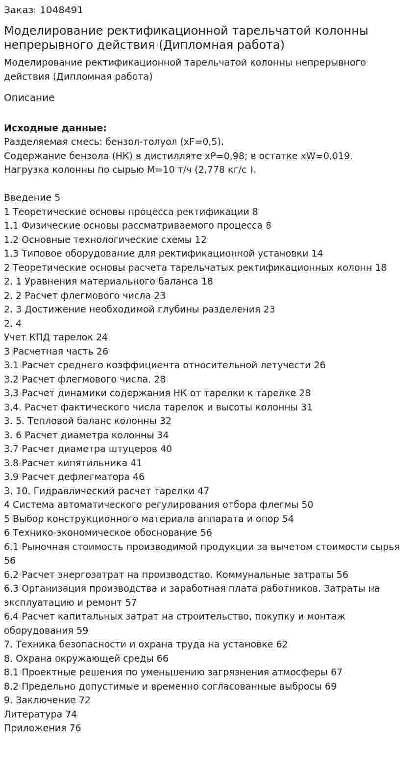 Моделирование  ректификационной тарельчатой колонны непрерывного действия (Дипломная работа) 