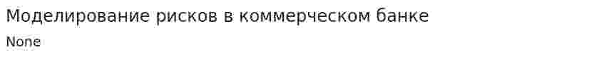 Моделирование рисков в коммерческом банке