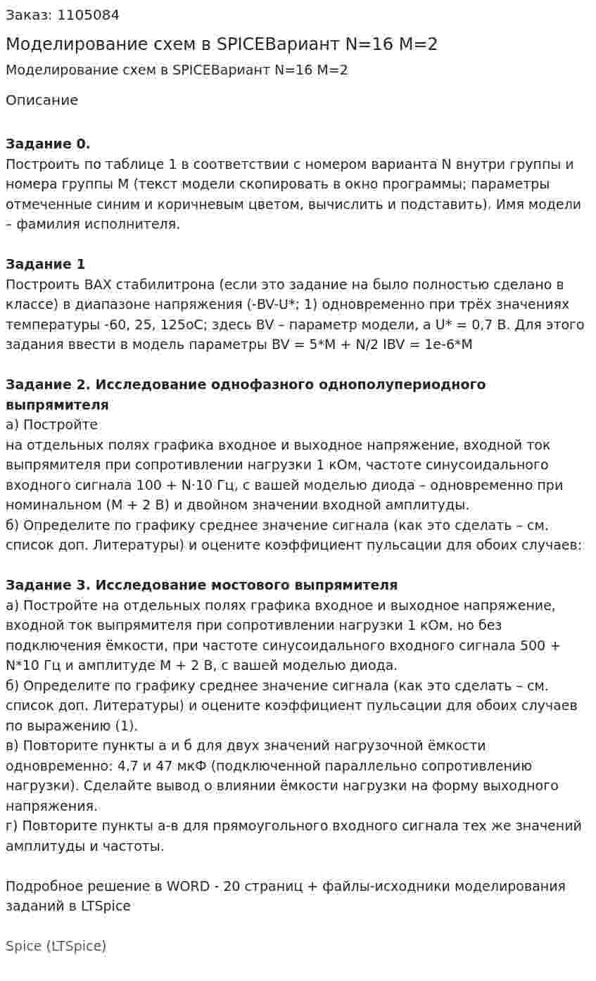 Моделирование схем в SPICEВариант N=16 M=2 