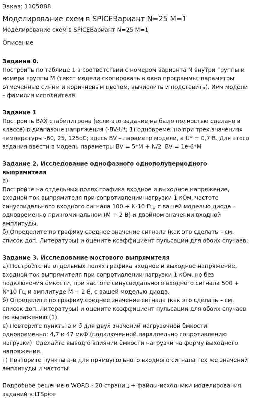 Моделирование схем в SPICEВариант N=25 M=1 