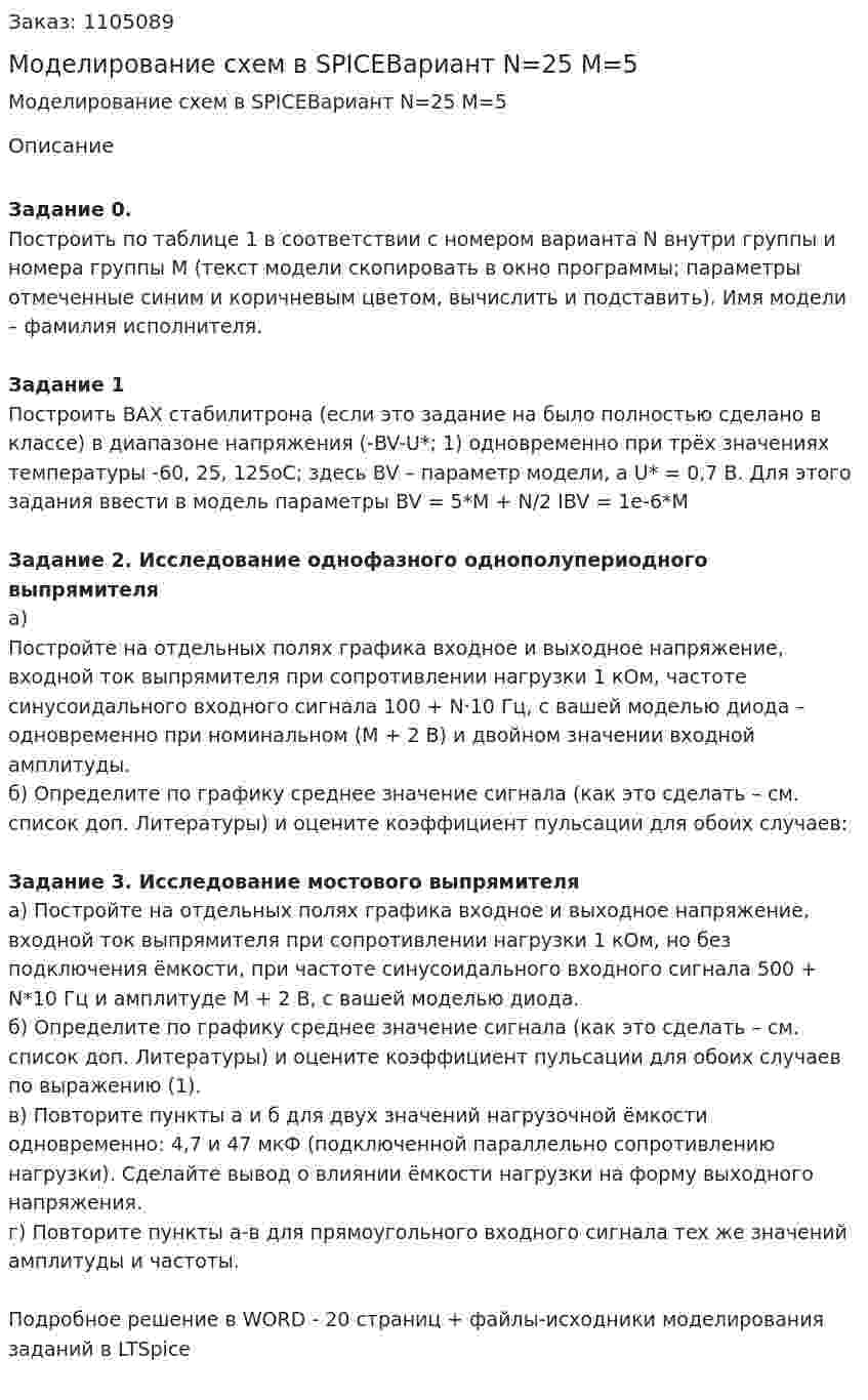Моделирование схем в SPICEВариант N=25 M=5 