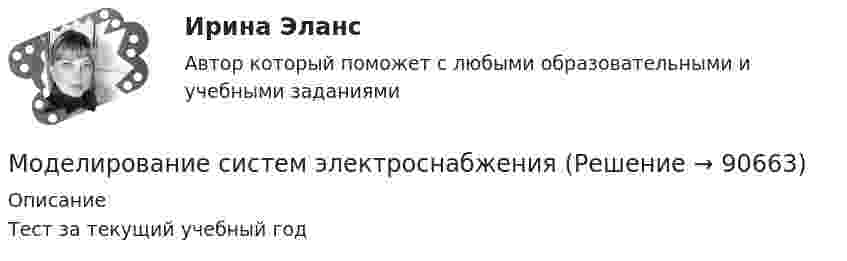      
            Описание
            Тест за текущий учебный год   
            
            
            Моделирование систем электроснабженияМоделирование систем электроснабженияМоделирование систем электроснабжения, итоговый тест , Росдистант Моделирование систем электроснабжения, промежуточные и итоговый тест (2 попытки), Росдистант Моделирование систем электроснабжения (промежуточные и итоговый тесты, вопросы, ответы) РосдистантМоделирование состояния и прогнозирование изменении в природной средеМоделирование сред и разработка приложений виртуальной и дополненной реальности(blender)Моделирование систем СИНЕРГИЯМоделирование систем. Синергия. Зачет на 5Моделирование систем. Синергия. Зачет с оценкойМоделирование систем Синергия ответы на тестыМоделирование систем - тест с ответами -  Синергия 2021Моделирование систем (тест с ответами Синергия/МОИ/ МТИ)Моделирование систем.ТулГУ,исследование модели вход-выход,9 вариант