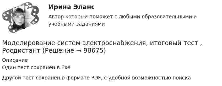     
            Описание
            Один тест сохранён в ExelДругой тест сохранен в формате PDF, с удобной возможностью поиска   
            
            
            Моделирование систем электроснабженияМоделирование систем электроснабжения, итоговый тест , Росдистант Моделирование систем электроснабжения, промежуточные и итоговый тест (2 попытки), Росдистант Моделирование систем электроснабжения (промежуточные и итоговый тесты, вопросы, ответы) РосдистантМоделирование состояния и прогнозирование изменении в природной средеМоделирование сред и разработка приложений виртуальной и дополненной реальности(blender)Моделирование устройств для систем связиМоделирование систем. Синергия. Зачет на 5Моделирование систем. Синергия. Зачет с оценкойМоделирование систем Синергия ответы на тестыМоделирование систем - тест с ответами -  Синергия 2021Моделирование систем (тест с ответами Синергия/МОИ/ МТИ)Моделирование систем.ТулГУ,исследование модели вход-выход,9 вариантМоделирование систем управления (тест с ответами Синергия/МОИ/ МТИ /МОСАП)