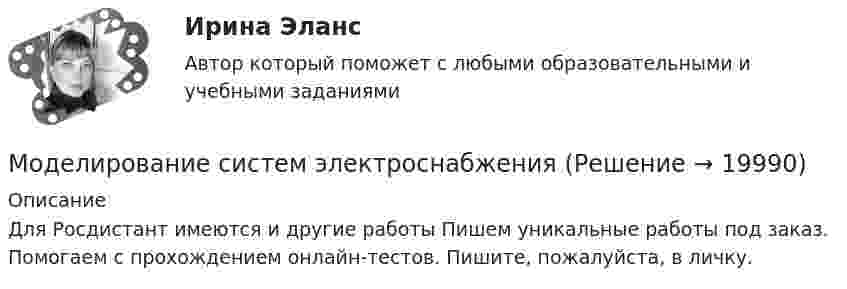      
          Описание
          Для Росдистант имеются и другие работы Пишем уникальные работы под заказ. Помогаем с прохождением онлайн-тестов. Пишите, пожалуйста, в личку.  
            
            
            Моделирование систем управления (тест с ответами Синергия/МОИ/ МТИ /МОСАП)Моделирование систем электроснабженияМоделирование систем электроснабженияМоделирование систем электроснабжения, итоговый тест , Росдистант Моделирование систем электроснабжения, промежуточные и итоговый тест (2 попытки), Росдистант Моделирование систем электроснабжения (промежуточные и итоговый тесты, вопросы, ответы) РосдистантМоделирование состояния и прогнозирование изменении в природной средеМоделирование систем СинергияМоделирование систем СИНЕРГИЯМоделирование систем. Синергия. Зачет на 5Моделирование систем. Синергия. Зачет с оценкойМоделирование систем Синергия ответы на тестыМоделирование систем - тест с ответами -  Синергия 2021Моделирование систем (тест с ответами Синергия/МОИ/ МТИ)