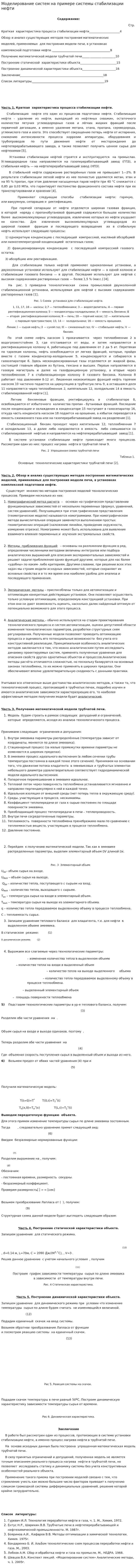 Моделирование систем на примере системы стабилизации нефти