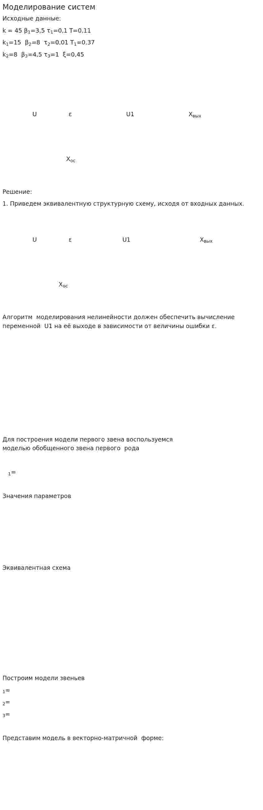 Моделирование систем