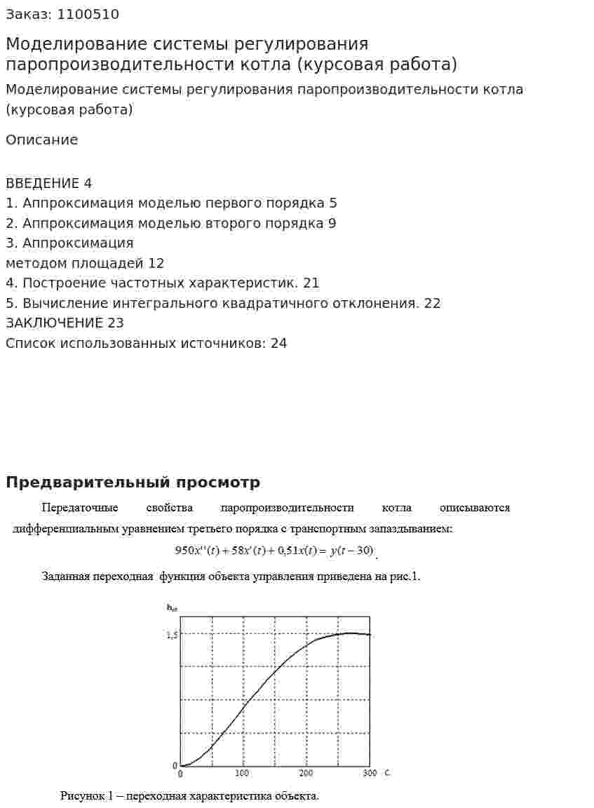 Моделирование системы регулирования паропроизводительности котла (курсовая работа) 